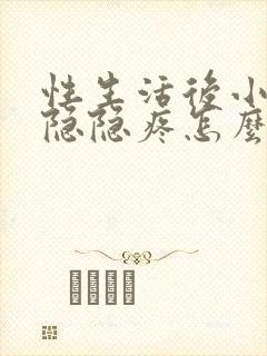 性生活后小肚子隐隐疼怎么回事