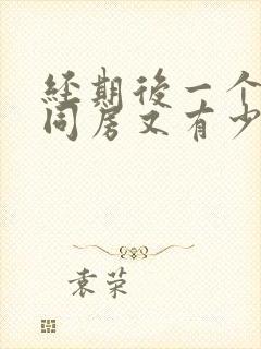 经期后一个星期同房又有少量出血