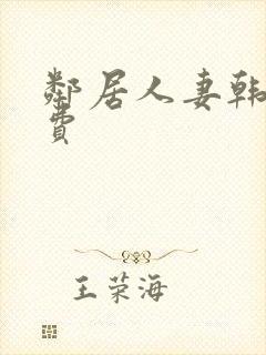 邻居人妻韩漫免费