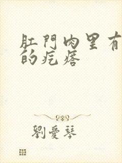 肛门肉里有硬硬的疙瘩封面