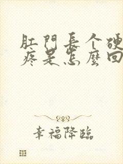 肛门长个硬疙瘩疼是怎么回事