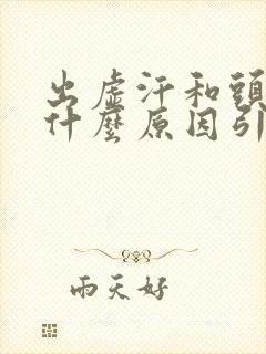 出虚汗和头晕是什么原因引起的封面