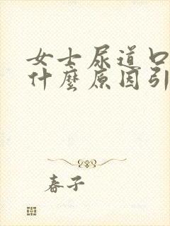 女士尿道口痒是什么原因引起的