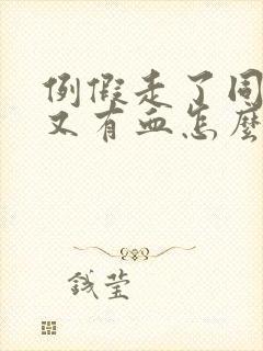 例假走了同房后又有血怎么办