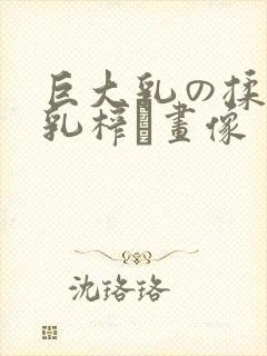 巨大乳の揉んで乳榨り画像