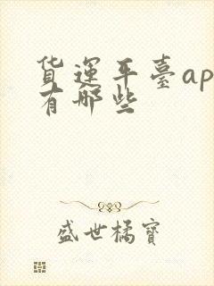 货运平台app有哪些