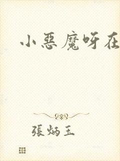 小恶魔呀在追剧