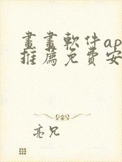 画画软件app推荐免费安卓