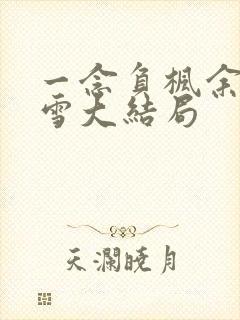 一念负枫余生无雪大结局