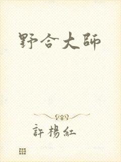 野合大师