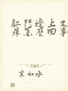 肛门边上又红又痒怎么回事