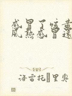 感冒了咳黄痰是风热感冒还是风寒感冒