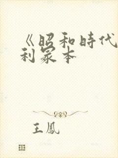 《昭和时代》亨利冢本