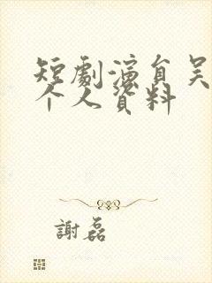 短剧演员吴添豪个人资料