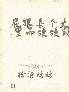 屁眼长个大疙瘩,里面硬硬的是怎么回事