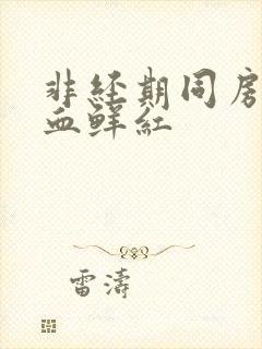 非经期同房后出血鲜红