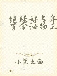 绝经好多年了还有分泌物正常吗封面