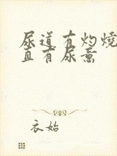 尿道有灼烧感一直有尿意封面