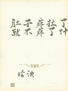 肚子疼拉了大便就不疼了什么原因