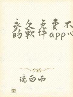 永久免费不收费的软件app心
