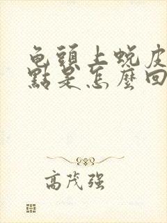 龟头上蜕皮有红点是怎么回事