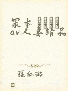 冢本 ヘンリーav人妻精品封面