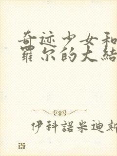 奇迹少女和黑猫罗尔的大结局封面