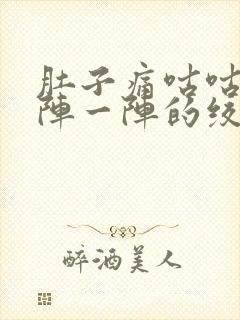 肚子痛咕咕叫一阵一阵的绞痛,拉稀