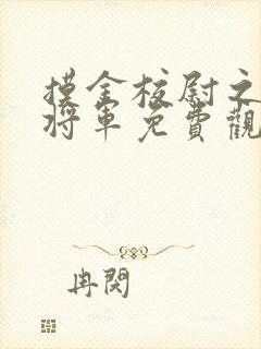 摸金校尉之九幽将军免费观看