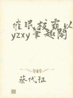 催眠校霸以后byzxy笔趣阁封面