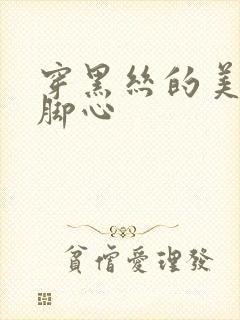 穿黑丝的美女挠脚心