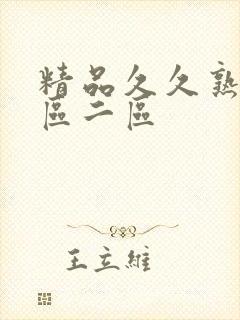 精品久久熟女一区二区