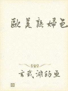 欧美熟妇色逼逼