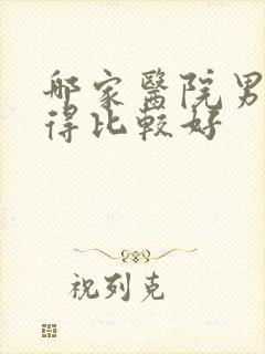 哪家医院男性看得比较好