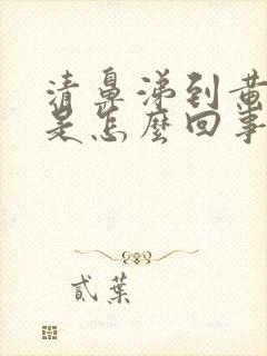 清鼻涕到黄鼻涕是怎么回事