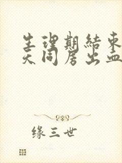 生理期结束第二天同房出血