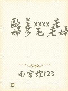欧美xxxx老妇多毛老妇