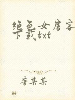 绝色女房客免费下载txt