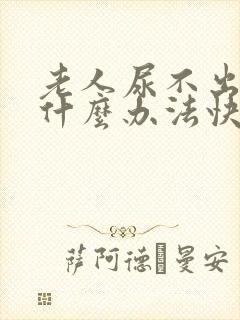 老人尿不出来有什么办法快速解决