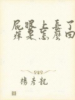 屁眼上长了疙瘩痒是怎么回事