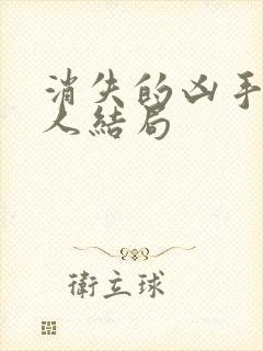 消失的凶手每个人结局