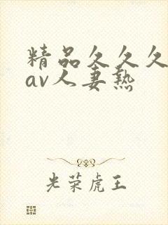 精品久久久久久av人妻热封面