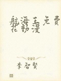 航海王免费看樱花动漫封面