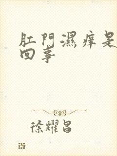 肛门湿痒是怎么回事