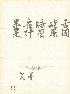 半夜睡醒舌头干是什么原因