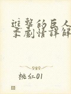 进击的巨人第二季剧情详解