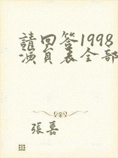 请回答1998演员表全部