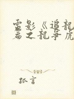 电影《追龙番外篇之龙争虎斗》