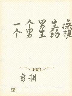 一个男生操另一个男生的视频