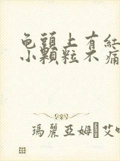 龟头上有红色的小颗粒不痛不痒